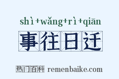 事往日迁是什么意思的图片